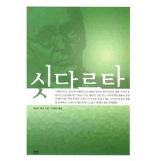 싯다르타, 하서
