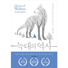 늑대의역사
