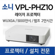 소니 e VPL-PHZ10 프로젝터, 소니 VPL-PHZ10 프로젝터