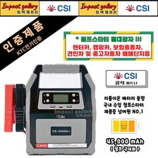 오토바이밧데리충전 CS-45000Li 점프스타터 12V/24V 대용량 고성능 배터리 CSI 45000mAh 오토바이겸용 1개