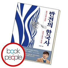반전의한국사