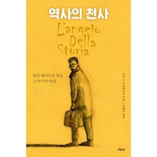 역사의 천사