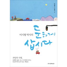 이시형 박사의 둔하게 삽시다, 한국경제신문사, <이시형> 저/<이영미> 그림