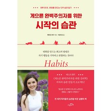 게으른 완벽주의자를 위한 시작의 습관:하루 한 번 변화를 만드는 12주 습관 일기, 시크릿하우스, 게으른 완벽주의자를 위한 시작의 습관, 헤이든 핀치(저),시크릿하우스