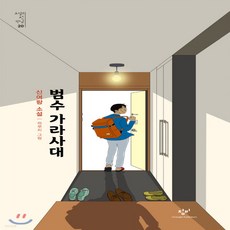 새책-스테이책터 [범수 가라사대] 소설의 첫 만남 20--창비-신여랑 지음 하루치 그림, 범수 가라사대