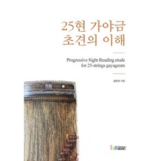 25현 가야금 초견의 이해, 김민지 저/박혜리나 감수, 레인보우북스, 9788962064995