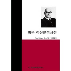 비온 정신분석사전, 한국심리치료연구소
