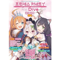 프린세스커넥트 ReDive 공식공략팬북