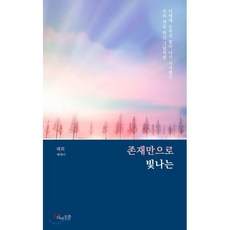 존재만으로 빛나는:너에게 눈부신 빛이 나기 시작했다 우리 처음 만난 그날처럼 | 태희 에세이, 피어오름