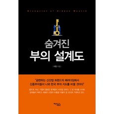 숨겨진 부의 설계도 : 급변하는 신산업 트렌드의 패러다임에서 신흥부자들이 나와 한국 부의 지도를 바꿀 것이다