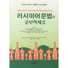 러시아어문법을 공부하세요:한국어 번역이 병행된 초급 문법서, 명지출판사