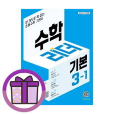 수학리더 기본 3-1 초등 3학년 (2023) (사은품), 수학리더 기본 3-1 (2023), 초등3학년