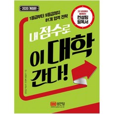 내 점수로 이 대학 간다:고3 담임들이 몰래보는 컨설팅 필독서, 성안당