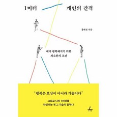 웅진북센 1미터 개인의 간격 내가 행복해지기 위한 최소한의 조건, One color | One Size@1