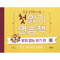 한글 공부한 다음~ 첫 읽기 연습책: 받침없는 읽기 편 1:아기 새가 포르르, 받침 없는 읽기 편, 1권 : 아기 새가 포르르