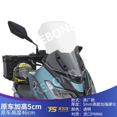 보그 SR125GT 호환 윈드 스크린 실드 가드 바이저, 투명 높이51CM, 1개