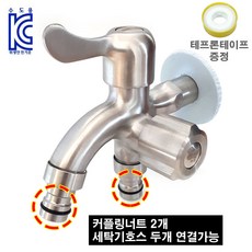 스텐 304 세탁기 두갈래 꼭지 2구 양갈래 커플링 수도꼭지, 옵션없음