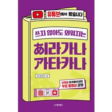 쓰지 않아도 외워지는 히라가나 가타카나:유튜브에서 왔습니다, 동양북스, NSB9791157686261