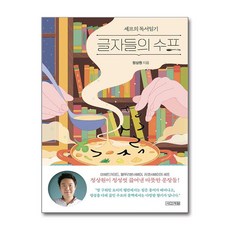 글자들의 수프 / 사계절출판사|||비닐포장**사은품증정!!# (단권+사은품) 선택