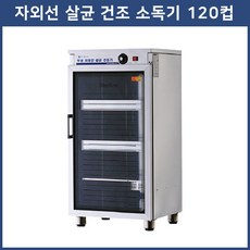그랜드우성 자외선 살균건조 소독기, WS-US120H 12컵