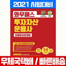 와우패스 2021 투자자산운용사 최종정리문제집 자격증 시험 책 교재