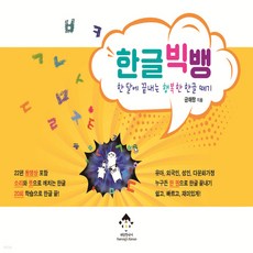 한글빅뱅