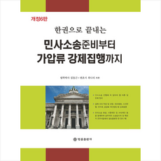 민사소송 준비부터 가압류 강제집행까지 (개정6판) + 미니수첩 증정