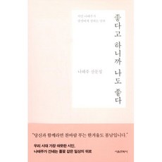 밀크북 좋다고 하니까 나도 좋다 나태주 산문집, 도서, 9788926366301