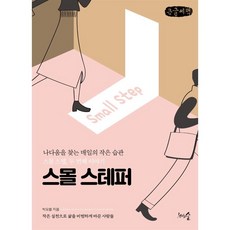 스몰스텝