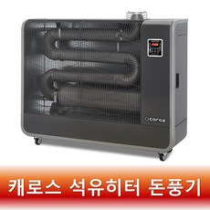 캐로스 돈풍기 원적외선 석유히터 40평형 업소용 산업용 CAH-T16000DKN R