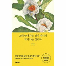 그대 늙어가는 것이 아니라 익어가는 것이다, 단품, 단품