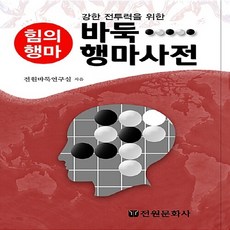 전원문화사 새책-스테이책터 [바둑 행마사전] -강한 전투력을 위한 힘의 행마-전원문화사-전원바둑연구실 지음-바둑/장기-2017032, 바둑 행마사전, NSB9788933311363