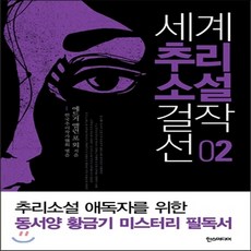 한국추리소설걸작선