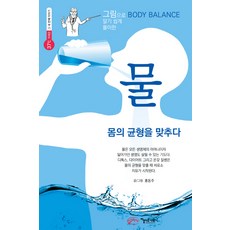 그림으로 알기 쉽게 풀이한물:몸의 균형을 맞추다, 아름다운사회 아름다운사회