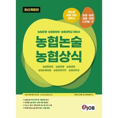 혼잡(JOB) 농협논술 농협상식:농협은행·농협중앙회·농협대학교 대비서, 커리어빅, 혼잡(JOB) 농협논술 농협상식, 석의현(저),커리어빅,(역)커리어빅,(그림)커리어빅