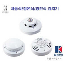 화재 감지기/화경 차동식/정온식/광전식(연기식)/소방자재/열 감지기/자동화재 탐지설비/대량주문상담, 광전식(연기식), 1개