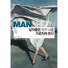 남자들은 자꾸 나를 가르치려 든다, 창비, <리베카 솔닛> 저/<김명남> 역” width=”90″ height=”90″><span class=