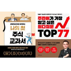 주식 기초책 베스트 2권세트- 강방천＆존리와 함께하는 나의 첫 주식 교과서 ＋ 주린이가 가장 알고 싶은 최다질문 TOP 77