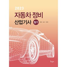 2023 자동차정비산업기사 필기