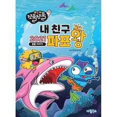 NEW 쪼물쪼물 내친구 2021 파포왕:동물이야기, 마린북스, 놀이교육콘텐츠랩 저