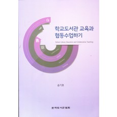 학교도서관 교육과 협동수업하기, 한국도서관협회