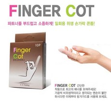 파트너를 생각하는 핑거코트 손가락 콘돔 10P 일회용 핑거 핑거콘돔 손가락콘돔 피임기구 데이트필수품 성병예방 안전 청결 위생 초박형, 1개, 10개