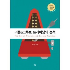 리듬&그루브 트레이닝의 정석