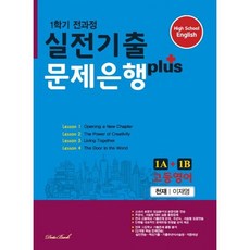 고등영어 실전기출 문제은행 플러스 천재(이재영) 1A + 1B (2020년)