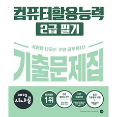 길벗 + 2025 시나공 컴퓨터활용능력 2급 필기 기출문제집 ++