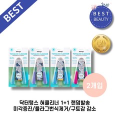 닥터텅스 혀클리너 1+1 총 2개입 랜덤발송 미각증진/플라그번식제거/구토감 감소, 4개중 랜덤 택 2개입(1+1)