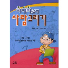더 재미있게 사람 그리기, 큰방