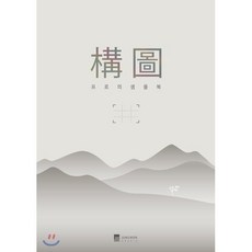 사진이 능숙해지는 DSLR 구도 프로의 샘플북, 정원그라피아, 디지털카메라매거진 편집부 저