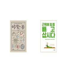 근육에힘좀빼고삽시다