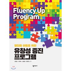 말더듬 아동을 위한 유창성 증진 프로그램, 학지사, 신명선전희숙김효정장현진